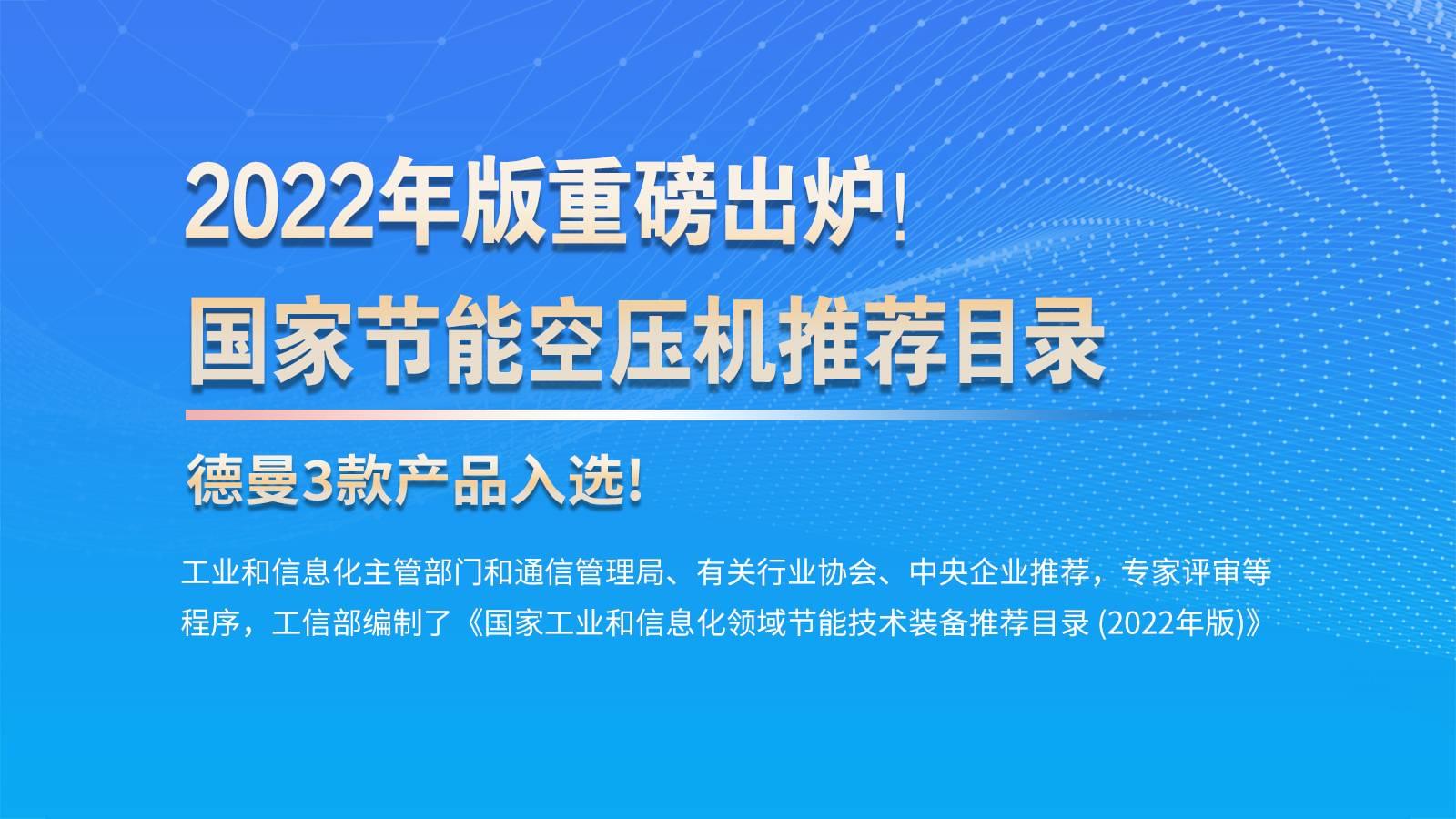 喜讯!德曼节能空压机列入"先进水平"